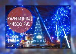 СПЕЦПРЕДЛОЖЕНИЕ в Калининград на Новый год 