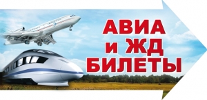 Авиа и жд билеты